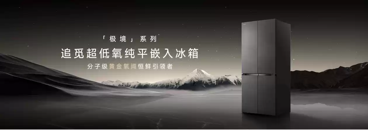 追觅极境冰箱震撼上市：以首创超低氧保鲜科技打造家庭健康中心