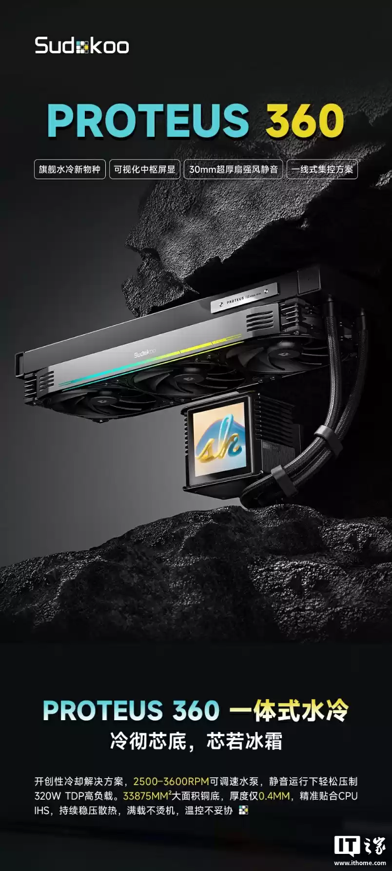 Sudkoo PROTEUS 360 水冷散热器国行上市：3.4 英寸磁吸面板、单 6-PIN 整合线缆设计，1699 元