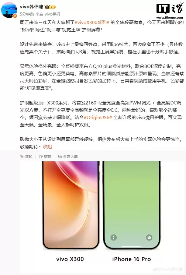 vivo 史上最窄四等边手机:X300 与苹果 iPhone 16 Pro 同框