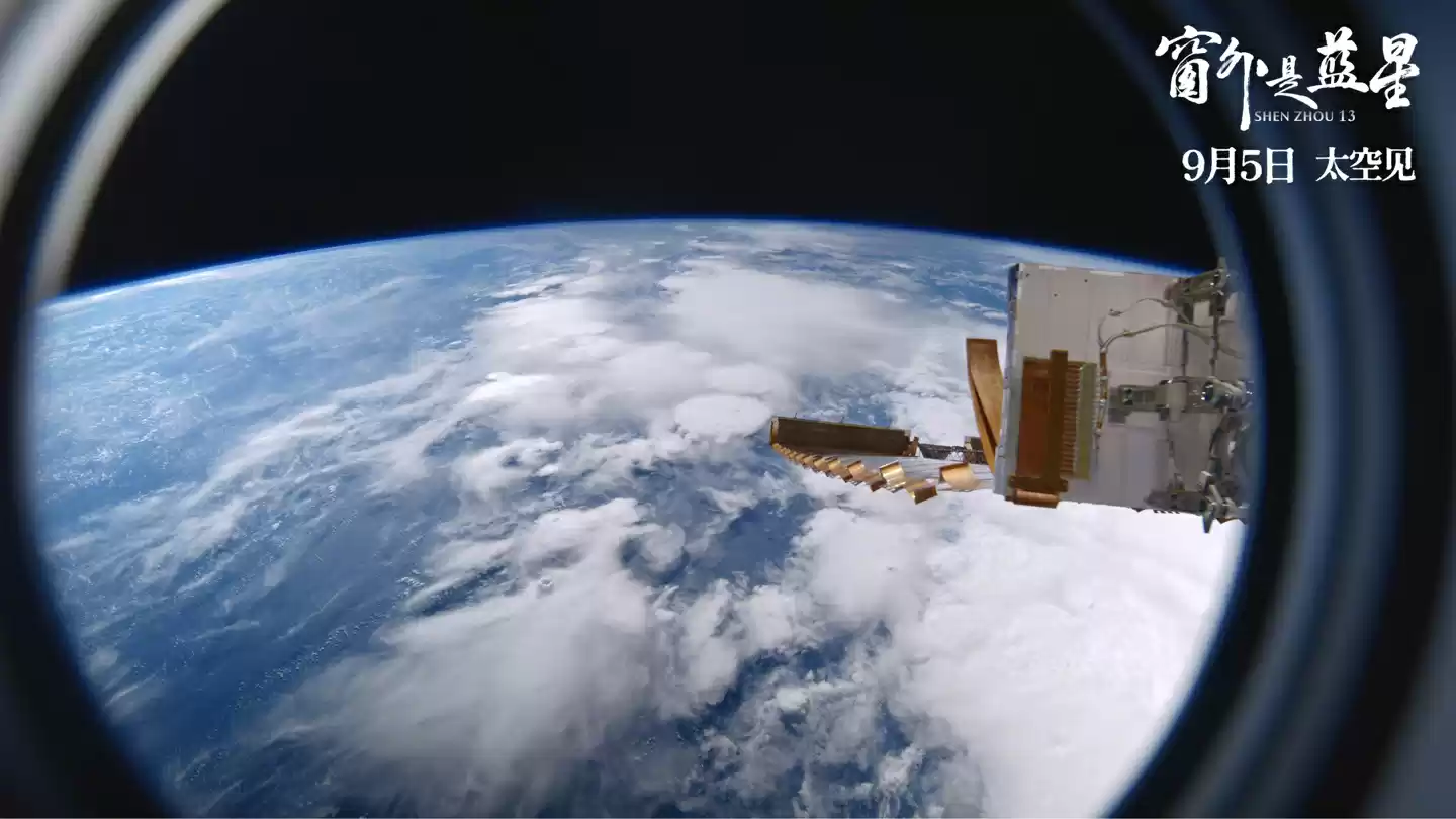我国首部 8K 拍摄太空电影《窗外是蓝星》上映，揭秘神十三航天员 183 天史诗旅程