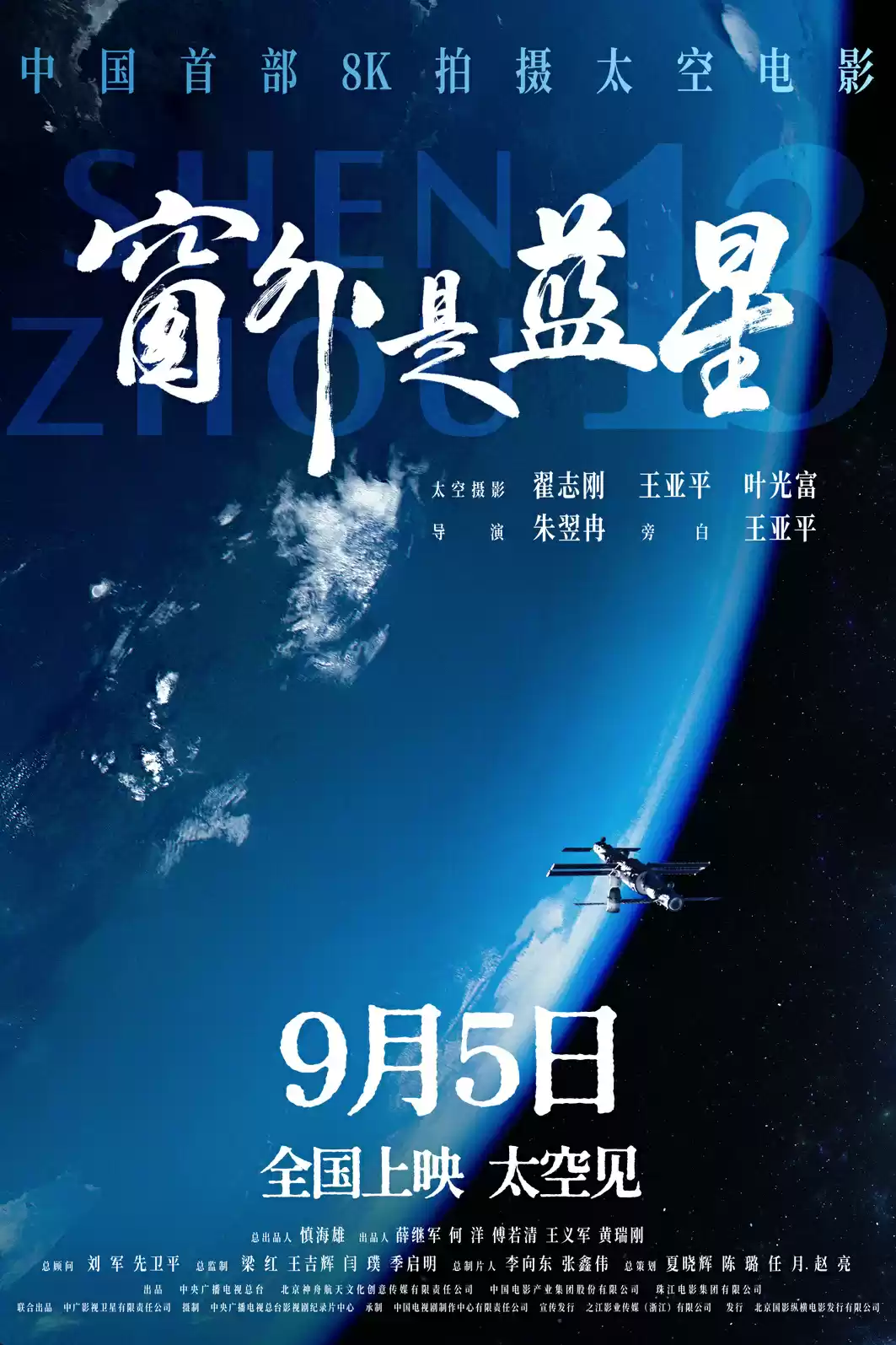 我国首部 8K 拍摄太空电影《窗外是蓝星》上映，揭秘神十三航天员 183 天史诗旅程