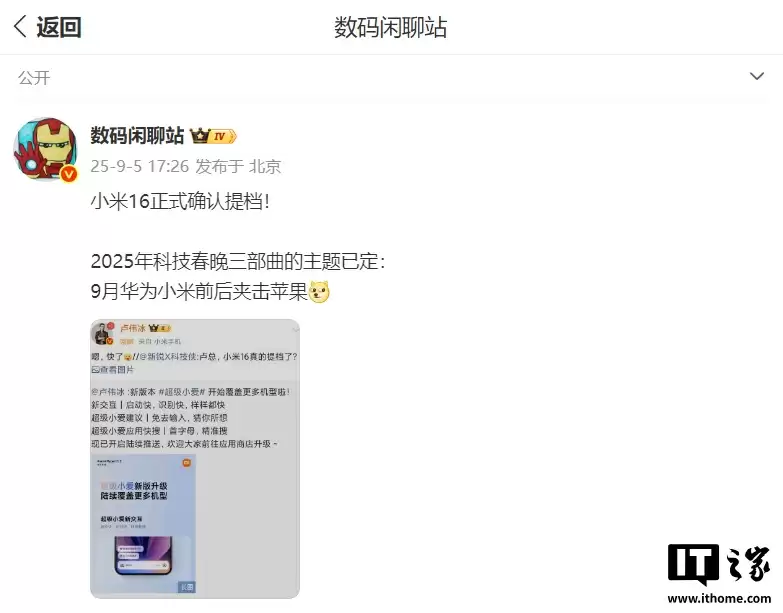 小米 16 正式确认提档，消息称 9 月华为小米前后夹击苹果
