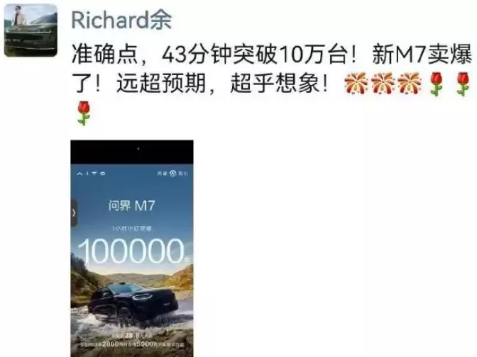 华为余承东:新问界 M7 卖爆了,43 分钟突破 10 万台