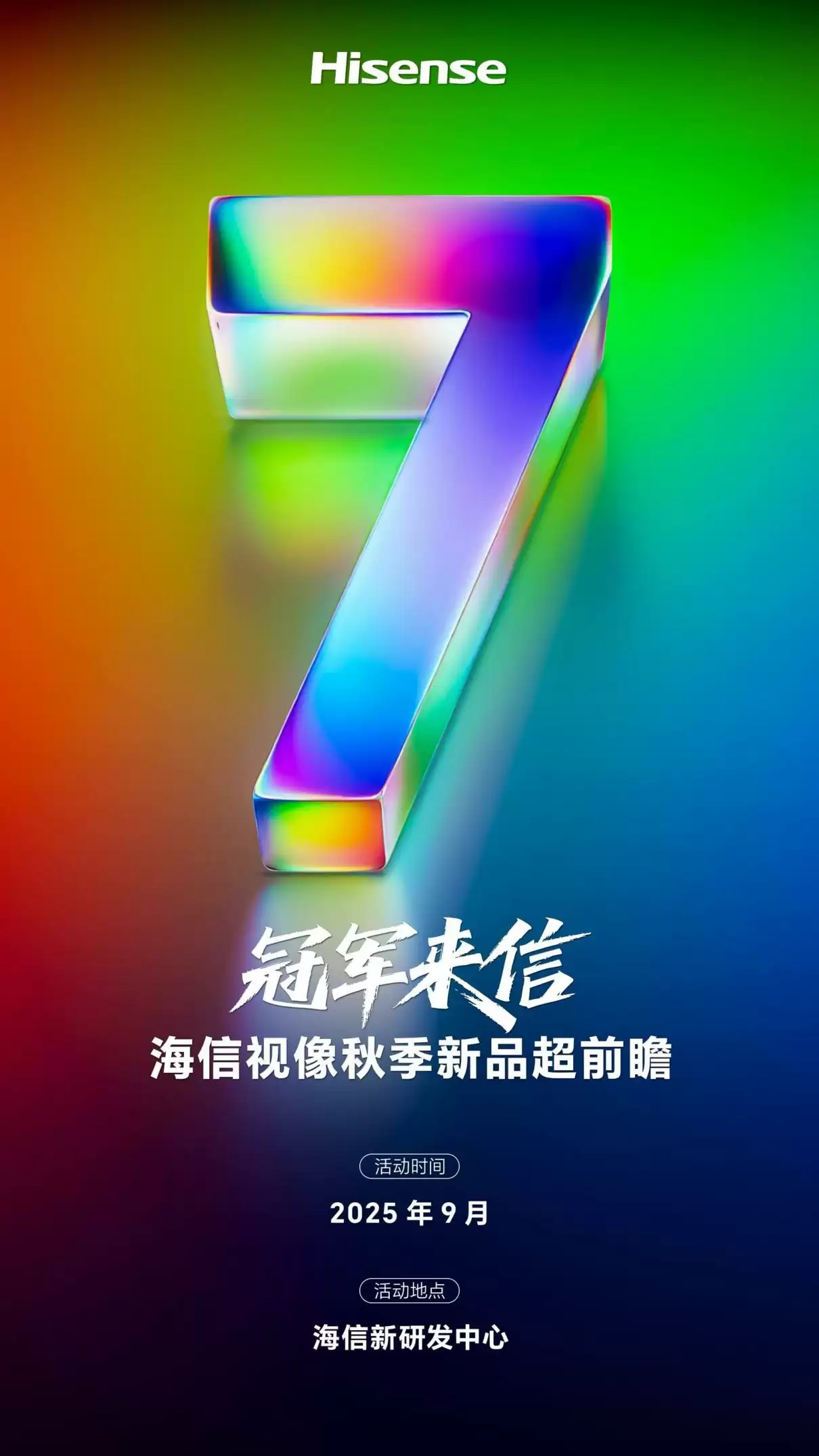 海信电视 E7Q 官宣:本月发布,号称“旗舰刺客”