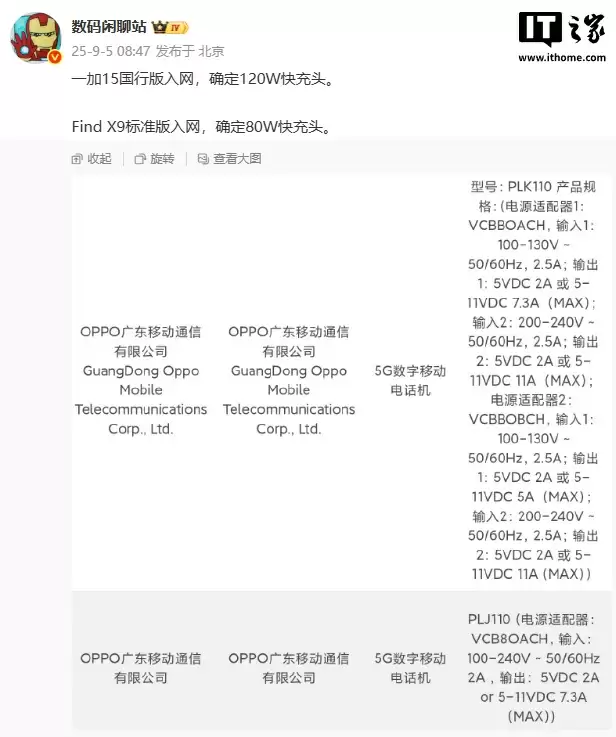 一加 15、OPPO Find X9 手机入网，分别搭载 120W、80W 快充