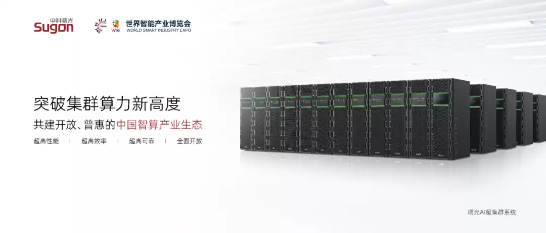 支持百万卡扩展，中科曙光发布国内首个开放架构 AI 超集群系统