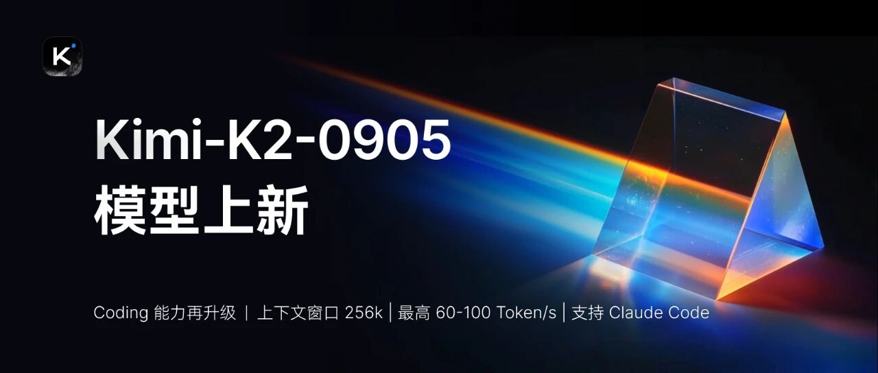 月之暗面 Kimi K2 宣布更新:上下文长度扩展至 256K,带来更快的 API