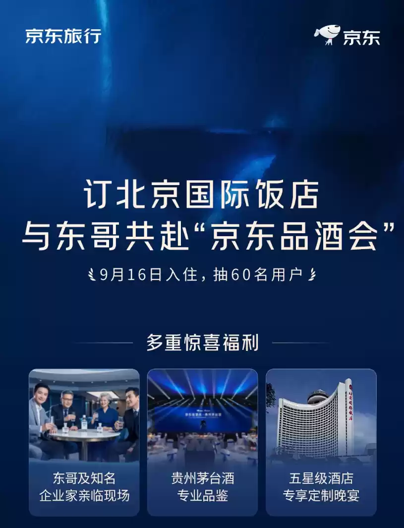 刘强东请你喝茅台，京东宣布时隔 18 年再办“网友见面会”