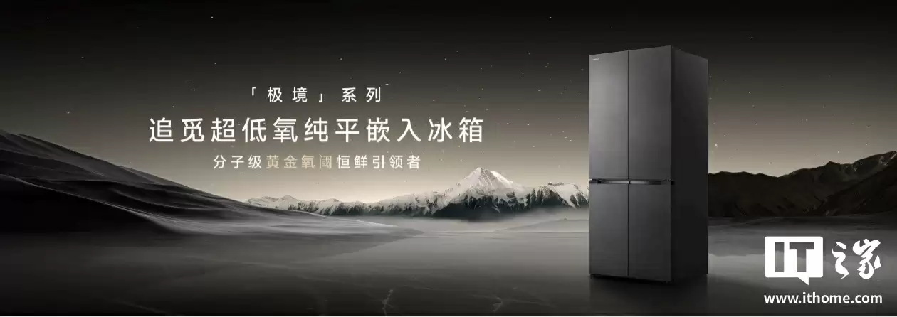 追觅正式进入智能冰箱赛道,推出极境系列产品主打“全球首创超低氧恒鲜技术”强调保鲜
