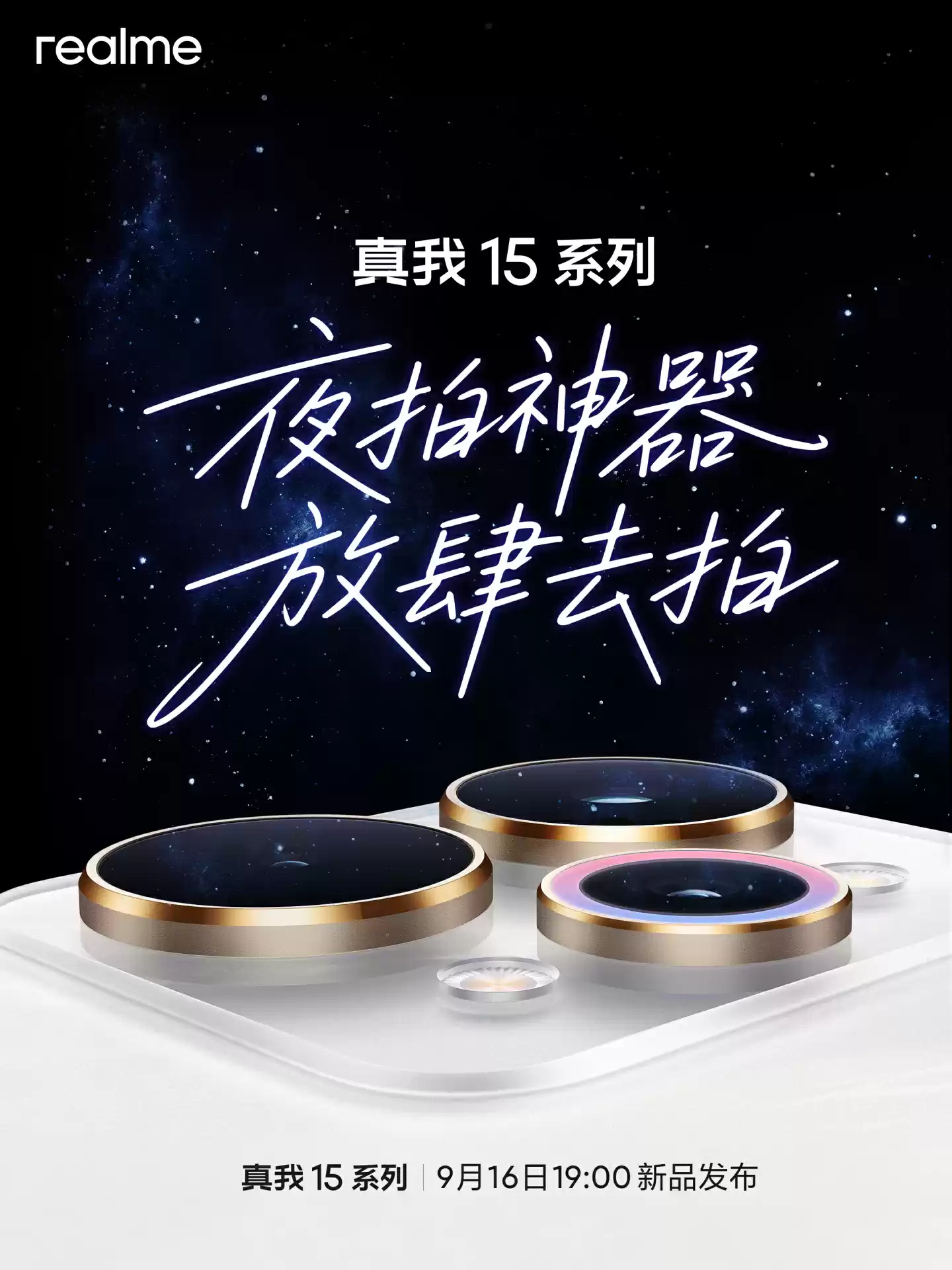 realme 真我 15 系列手机官宣 9 月 16 日发布,号称“夜拍神器”