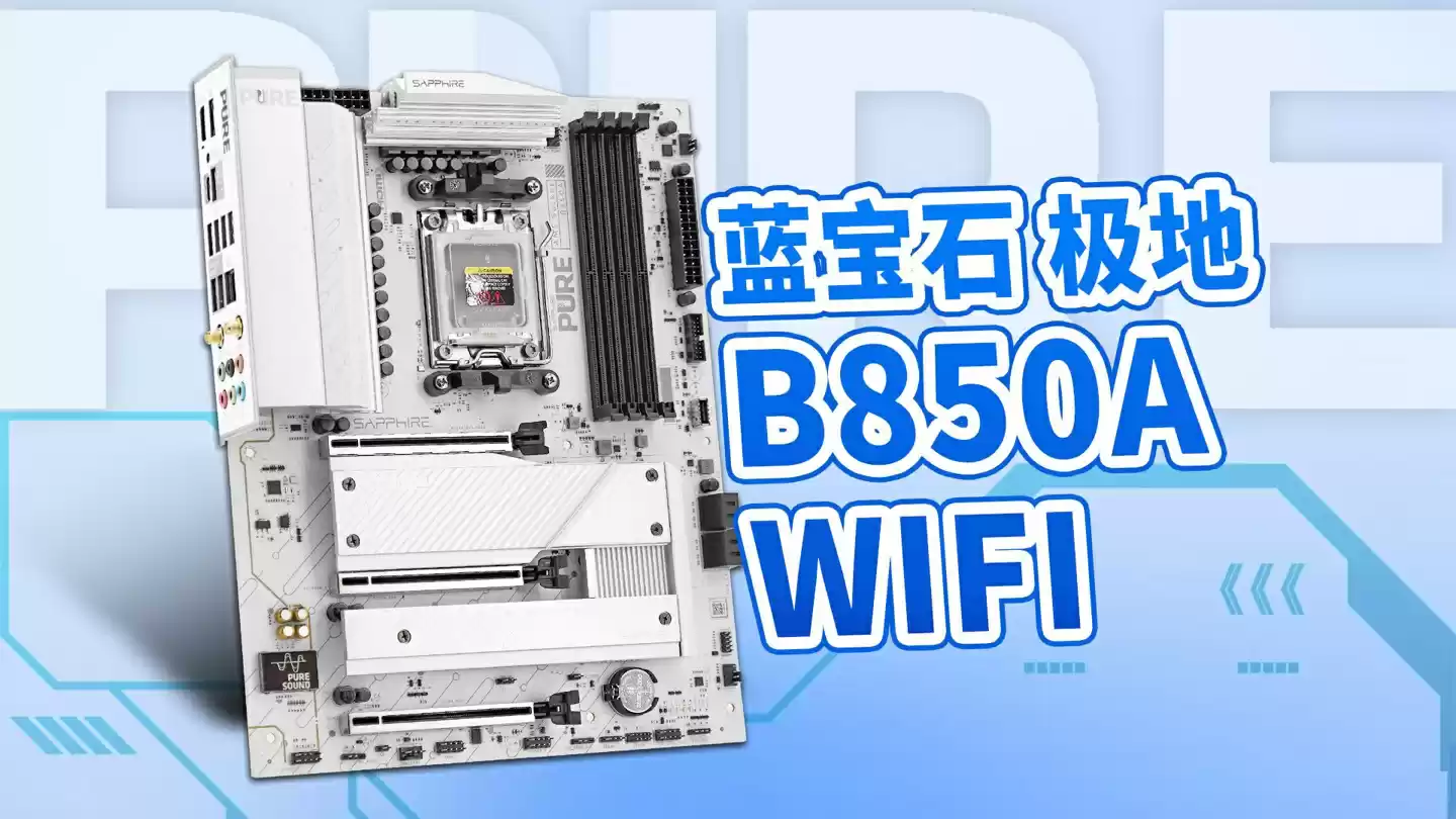 蓝宝石推出 PURE B850A / B850M WIFI 主板，极地银白洁净配色