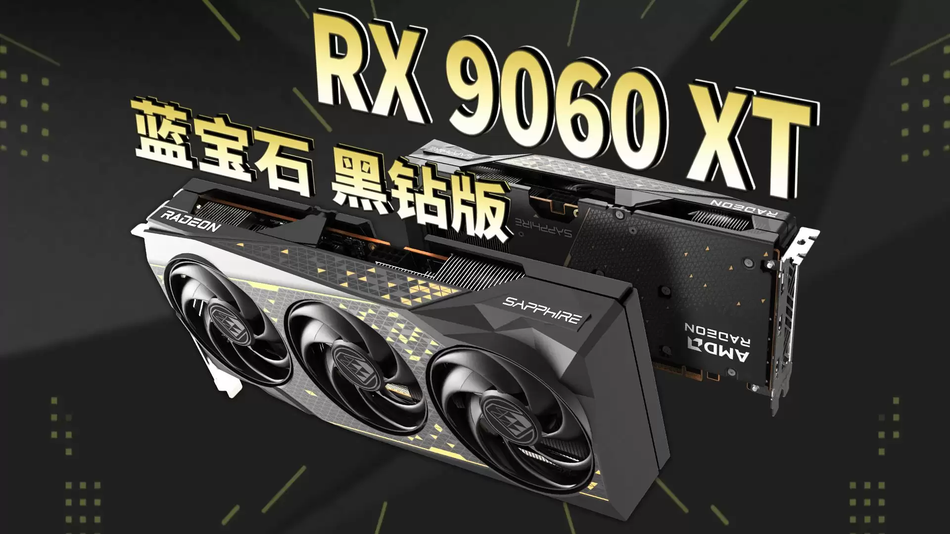 蓝宝石推出黑钻 RX 9060 XT 16GB OC 显卡，2899 元
