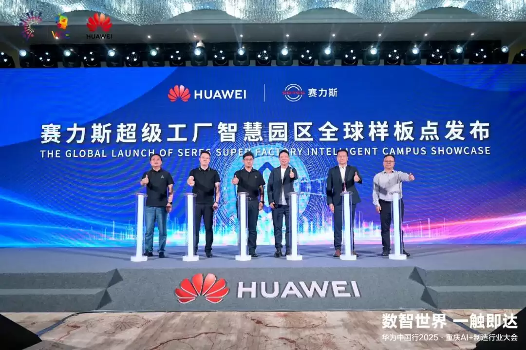 赛力斯携手华为发布智慧园区全球样板点，关键生产工序 100% 自动化