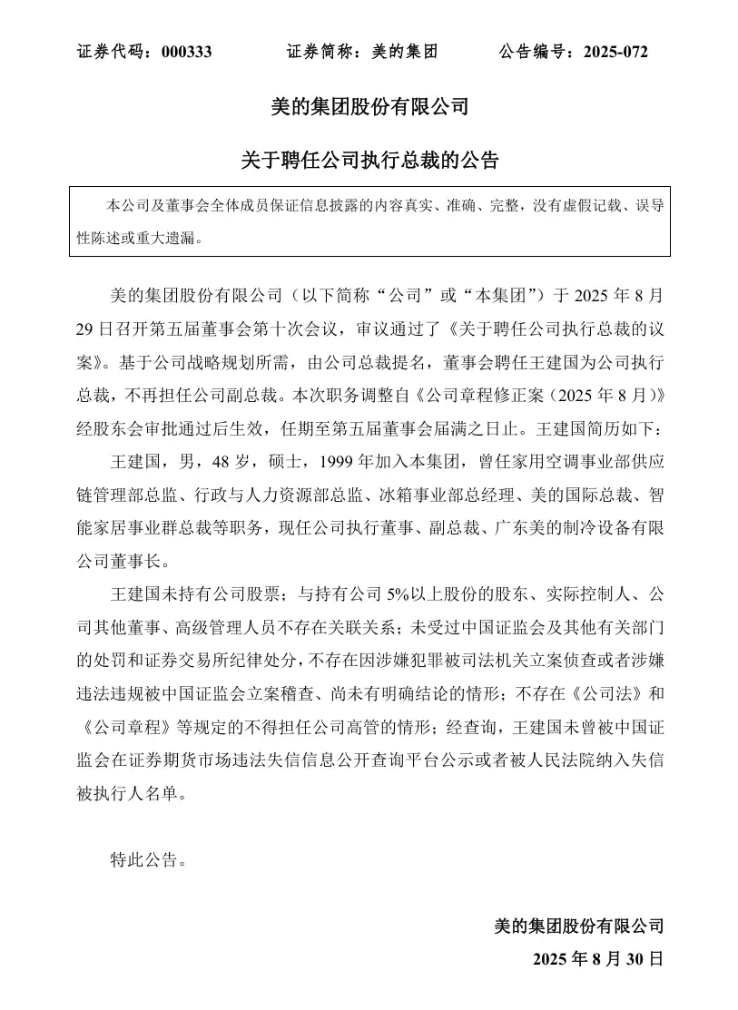 方洪波接班人引猜测：美的罕见设立执行总裁，回应称协助集团总裁处理相关工作