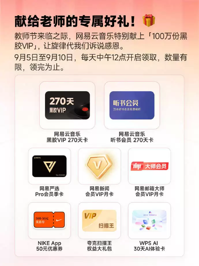 网易云音乐教师节特别活动今日上线,100 万份黑胶 VIP 免费领