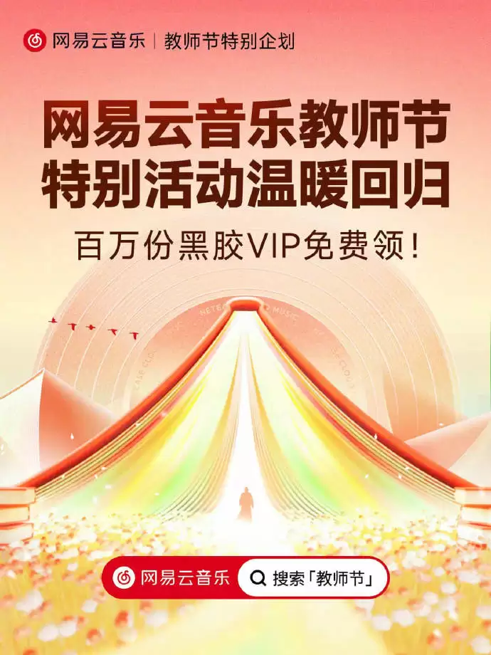 网易云音乐教师节特别活动今日上线,100 万份黑胶 VIP 免费领