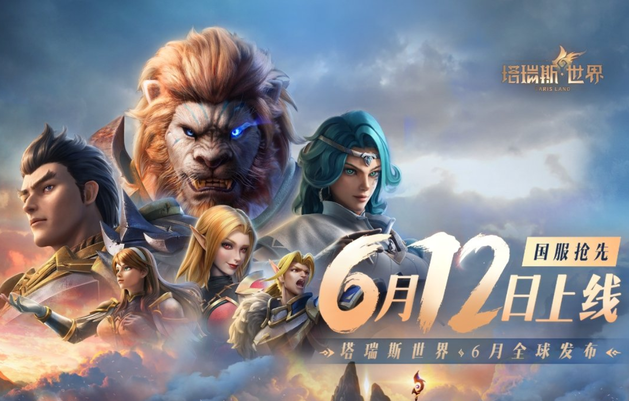 腾讯《塔瑞斯世界》游戏国际服宣布 11 月 4 日停服，曾对标《魔兽世界》