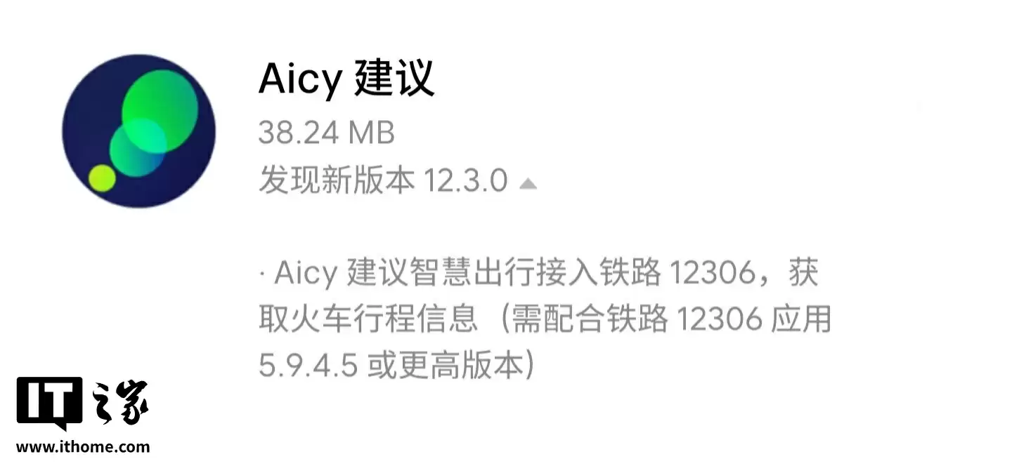 魅族 Flyme 系统 Aicy 建议 App 更新 12.3.0 版本:可获取铁路 12306 行程、锁屏 / 通知栏显示火车行程