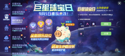 球宝日开启！《球球大作战》巨星对决免费送全新复生护盾皮肤