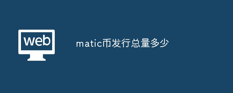 MATIC币发行量大揭秘：投资必看！