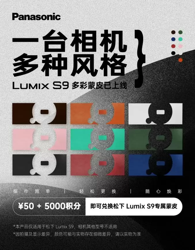 松下LUMIX S9积分换皮活动限时开启:一贴换新“妆”灵感不打烊 松下LUMIX S9积分换皮活动限时开启:一贴换新“妆”灵感不打烊