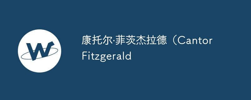 比特币贷款新时代：Cantor Fitzgerald开启20亿美元项目