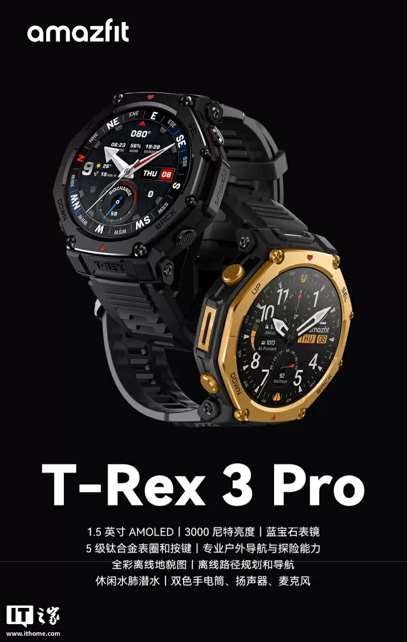 华米 T-Rex3 Pro 智能手表发布:自带 LED 手电功能、5 级钛合金材质表圈 / 按键,首发价 2749 元