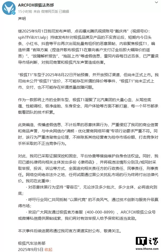 极狐 T1 还没上市就被传降价,官方呼吁抵制“以黑代竞”的不良风气
