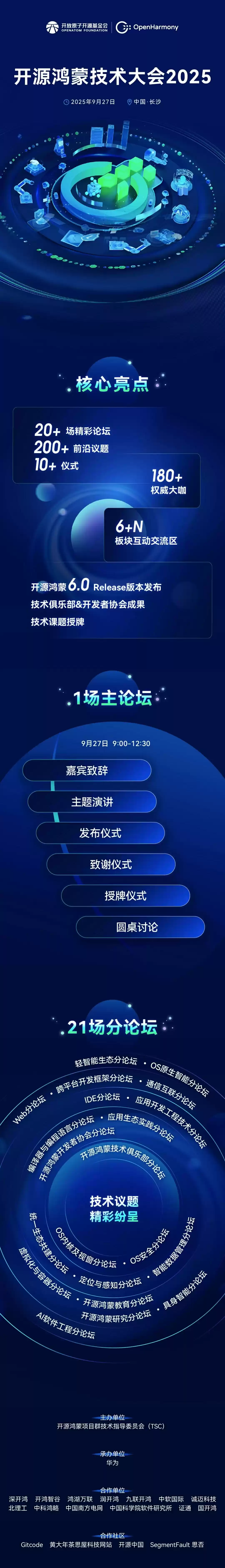 开源鸿蒙技术大会 2025 亮点前瞻：将发布 OpenHarmony 6.0 Release 版本