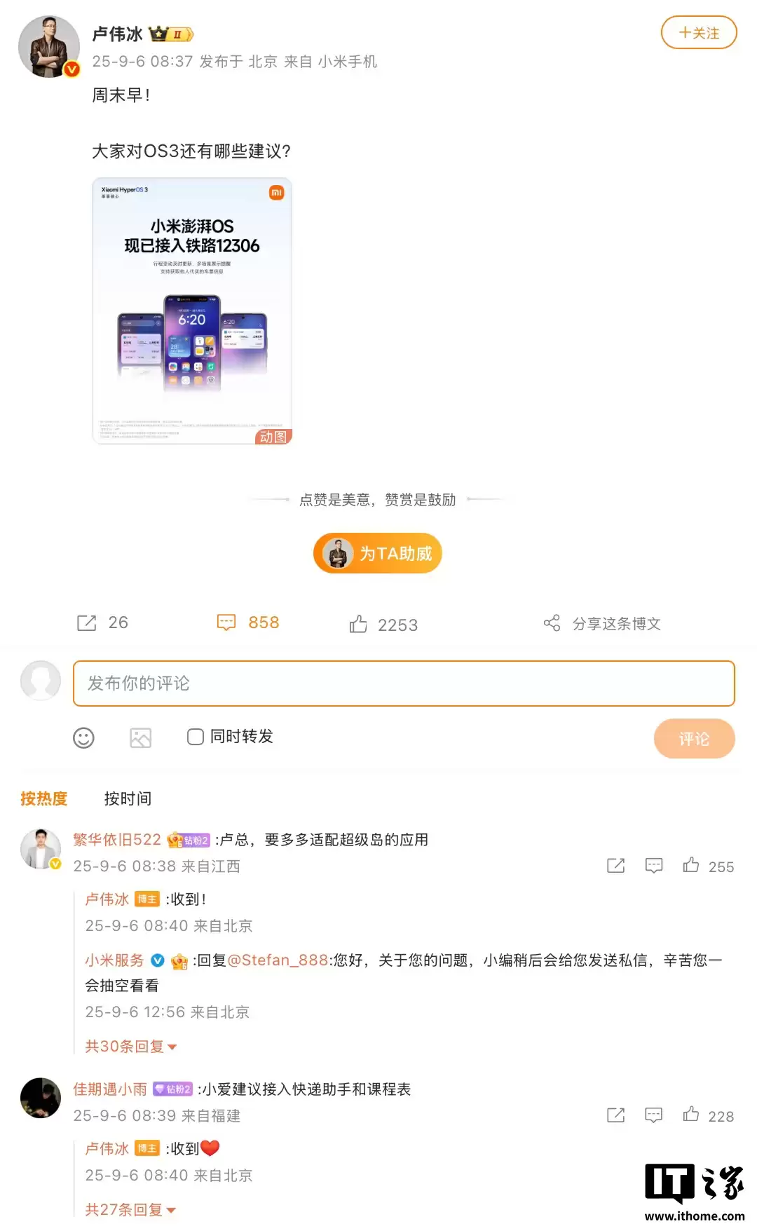 小米卢伟冰发文征集澎湃 OS3 建议，回应网友适配超级岛应用等需求