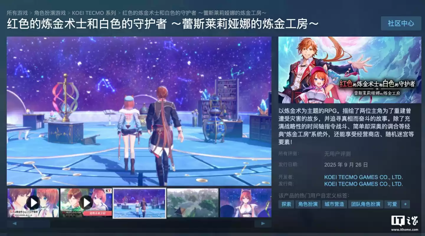 Steam 国区 298 元起,光荣特库摩游戏《蕾斯莱莉娅娜的炼金工房》9 月 26 日发售