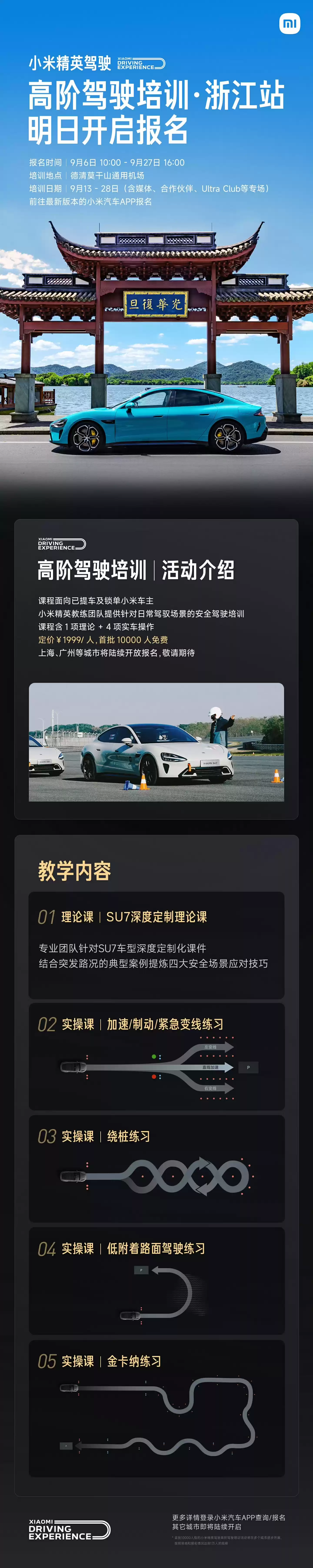 小米汽车精英驾驶高阶培训浙江站今日开启报名,1999 元 / 人