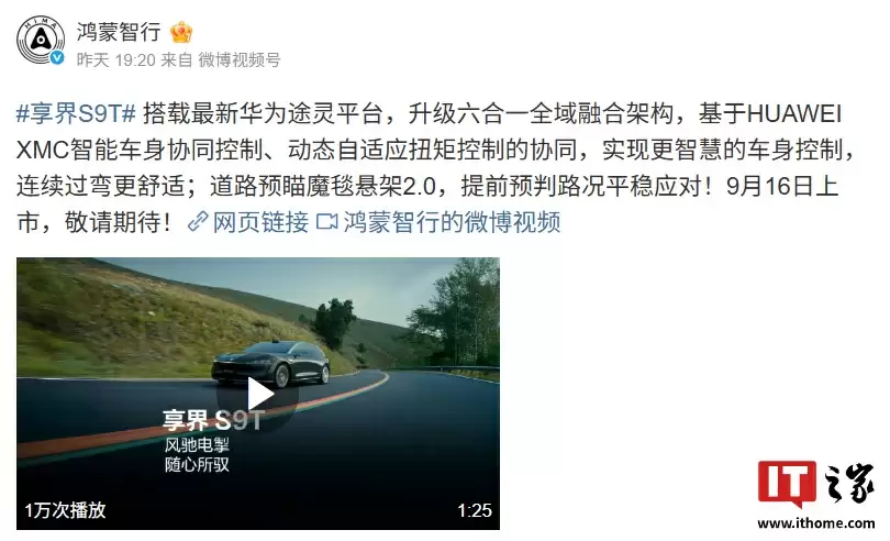 鸿蒙智行享界 S9T 旅行车 9 月 16 日上市:搭载最新华为途灵平台,升级六合一全域融合架构