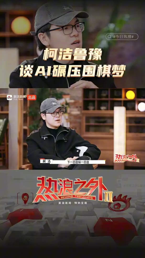 柯洁回应是否再战 AI:如果观众喜欢看就下,下一百盘输一百盘