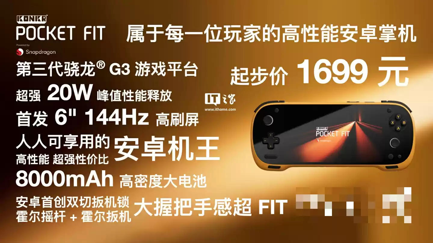 骁龙 8 Elite 版 1999 元起：AYANEO 攻氪品牌首款新品 KONKR Pocket FIT 发布，号称“安卓掌机性价比之王”