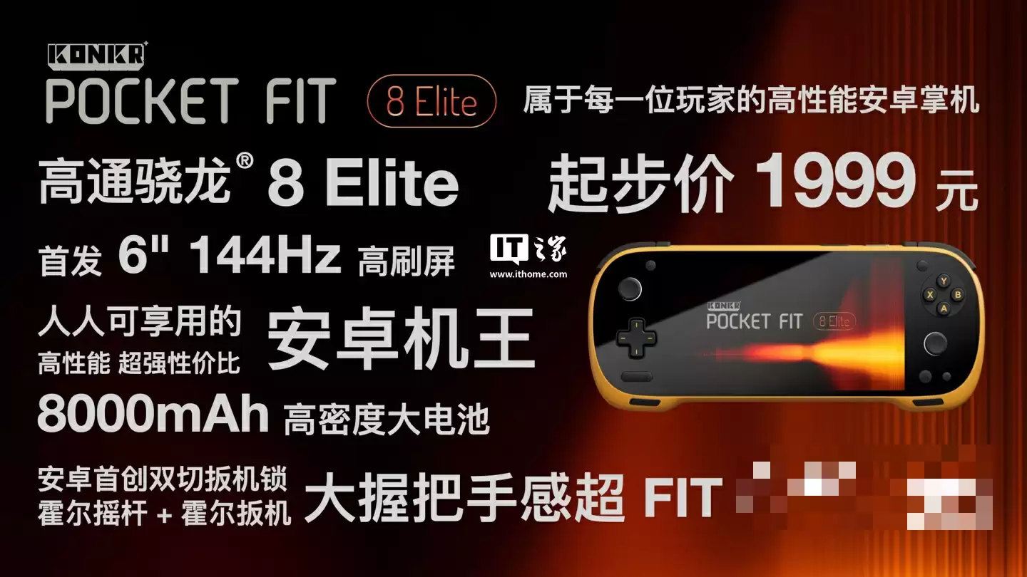 骁龙 8 Elite 版 1999 元起：AYANEO 攻氪品牌首款新品 KONKR Pocket FIT 发布，号称“安卓掌机性价比之王”
