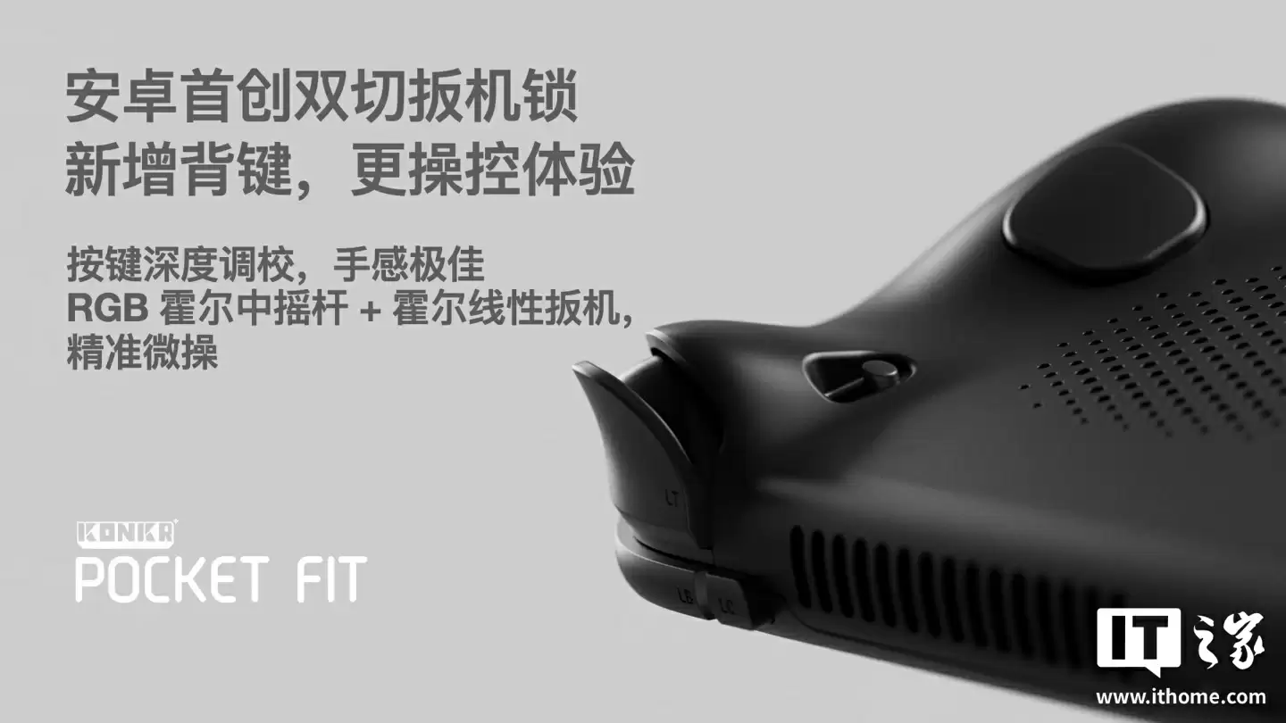 骁龙 8 Elite 版 1999 元起：AYANEO 攻氪品牌首款新品 KONKR Pocket FIT 发布，号称“安卓掌机性价比之王”