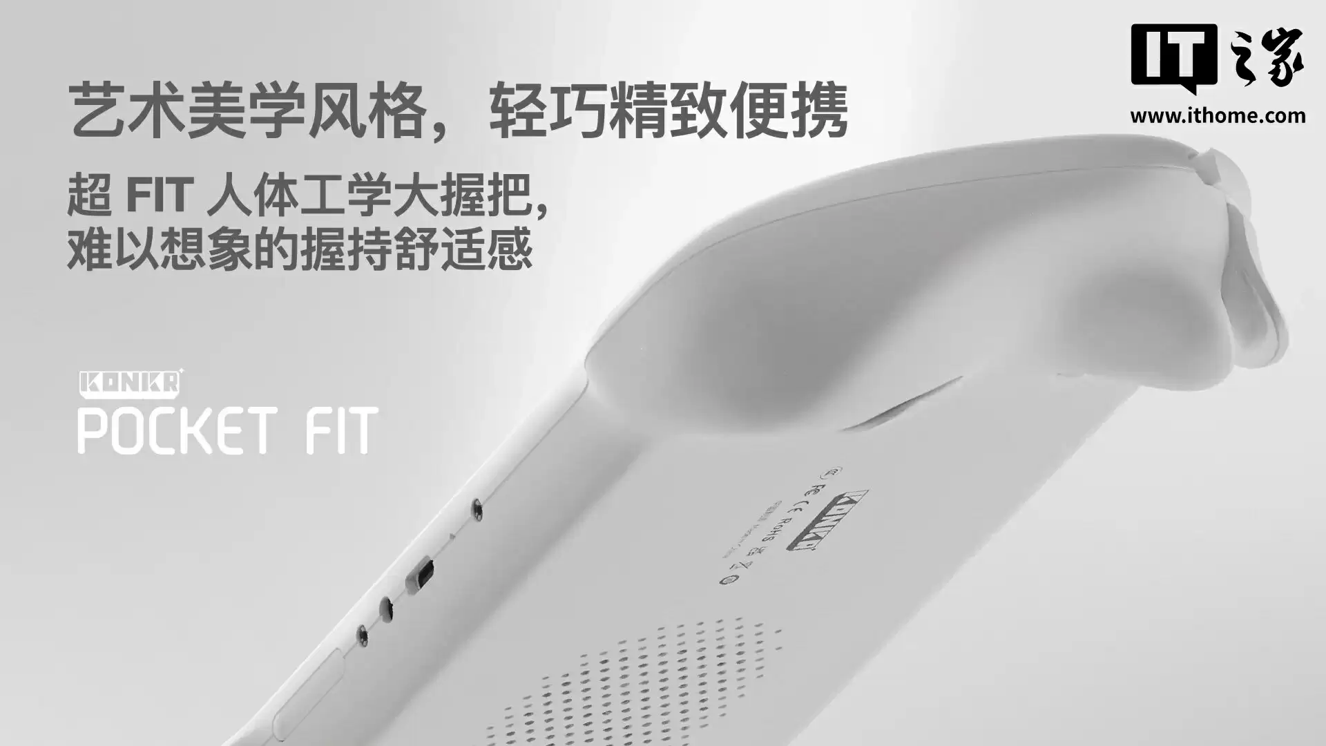 骁龙 8 Elite 版 1999 元起：AYANEO 攻氪品牌首款新品 KONKR Pocket FIT 发布，号称“安卓掌机性价比之王”