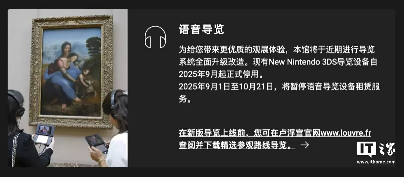 法国卢浮宫停用任天堂 3DS 语音导览器租赁服务,10 月 21 日后引入新版观光讲解设备