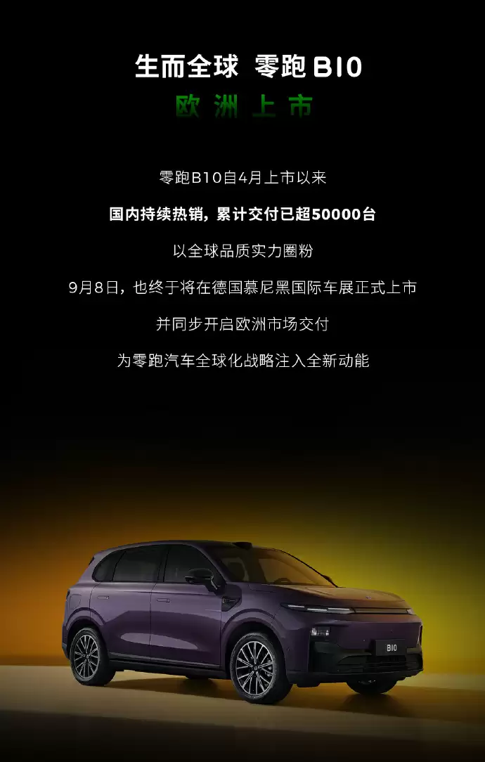 零跑汽车：德国已有 109 家门店，Lafa5 慕尼黑车展全球首秀