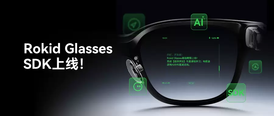 Rokid Glasses SDK 正式上线开放平台，首次开放面向 AR 智能眼镜的完整开发工具链