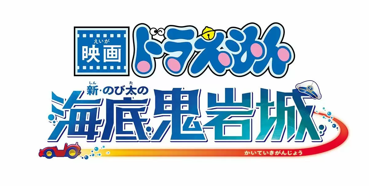 剧场版动画《哆啦 A 梦：新・大雄的海底鬼岩城》特报公开，2026 年上映