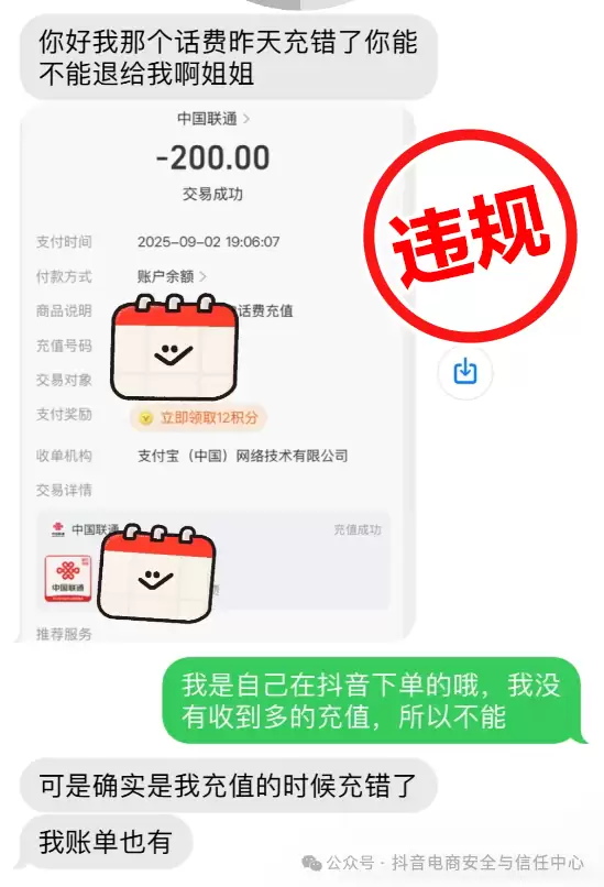陌生号码谎称话费“误充”,抖音电商严打充值欺诈行为