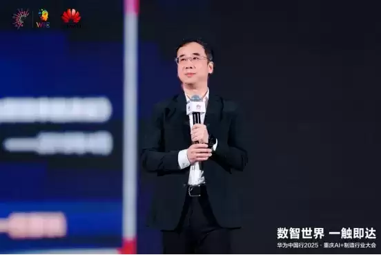 数智世界 渝见未来｜华为中国行 2025・重庆 AI + 制造行业大会成功举办