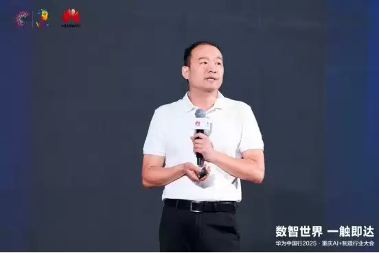 数智世界 渝见未来｜华为中国行 2025・重庆 AI + 制造行业大会成功举办