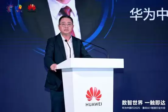 数智世界 渝见未来｜华为中国行 2025・重庆 AI + 制造行业大会成功举办