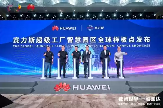 数智世界 渝见未来｜华为中国行 2025・重庆 AI + 制造行业大会成功举办