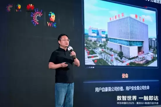 数智世界 渝见未来｜华为中国行 2025・重庆 AI + 制造行业大会成功举办