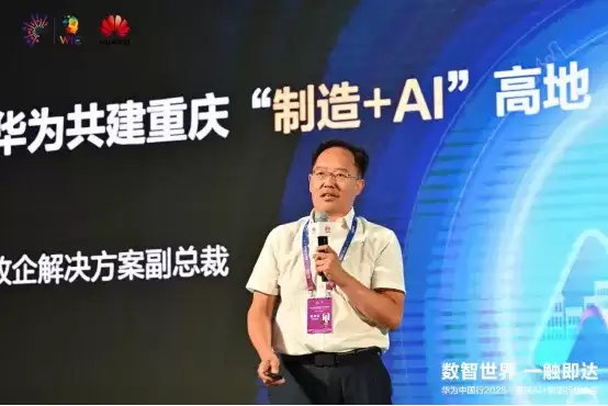 数智世界 渝见未来｜华为中国行 2025・重庆 AI + 制造行业大会成功举办