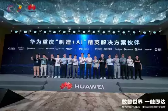 数智世界 渝见未来｜华为中国行 2025・重庆 AI + 制造行业大会成功举办